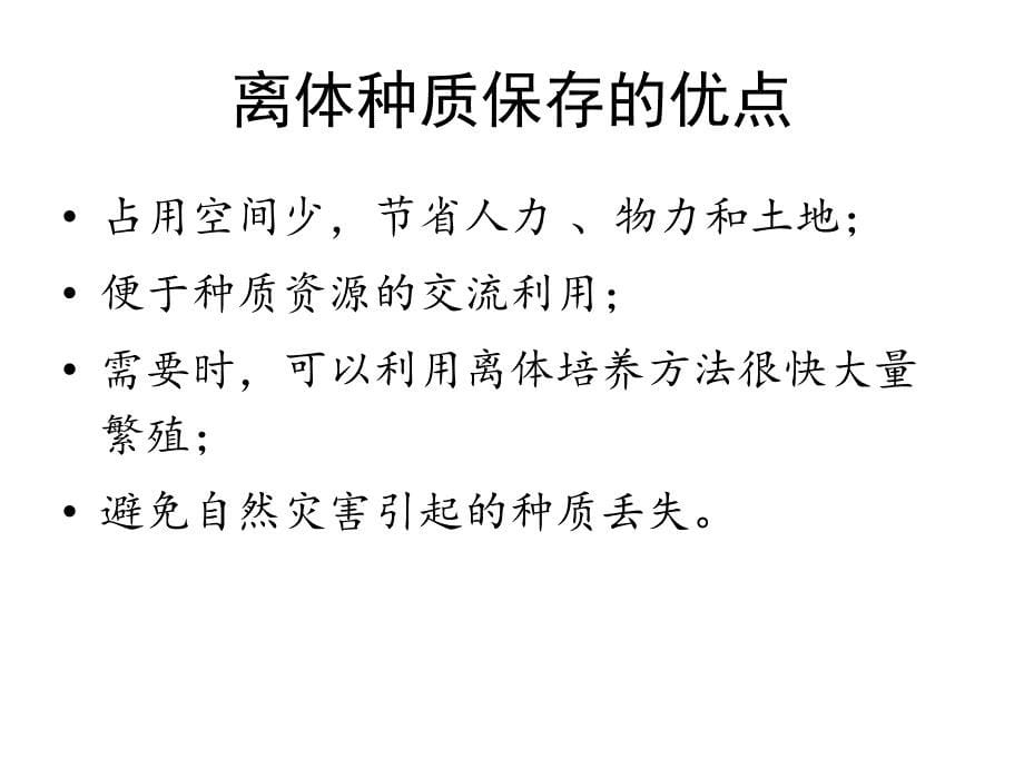 第十章-植物种质的超低温保存分析ppt课件_第5页