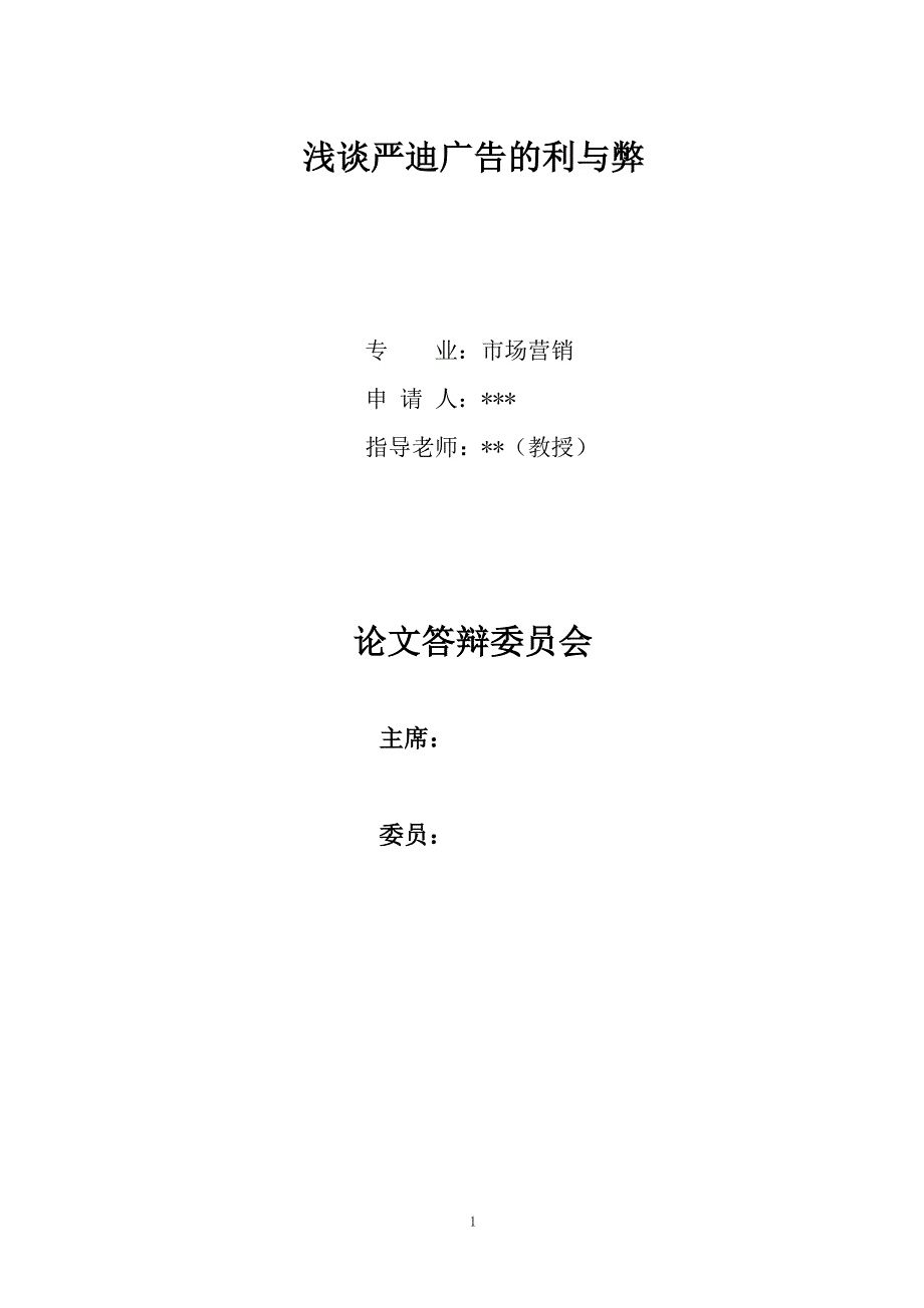 市场营销类论文严迪广告利与弊_第2页