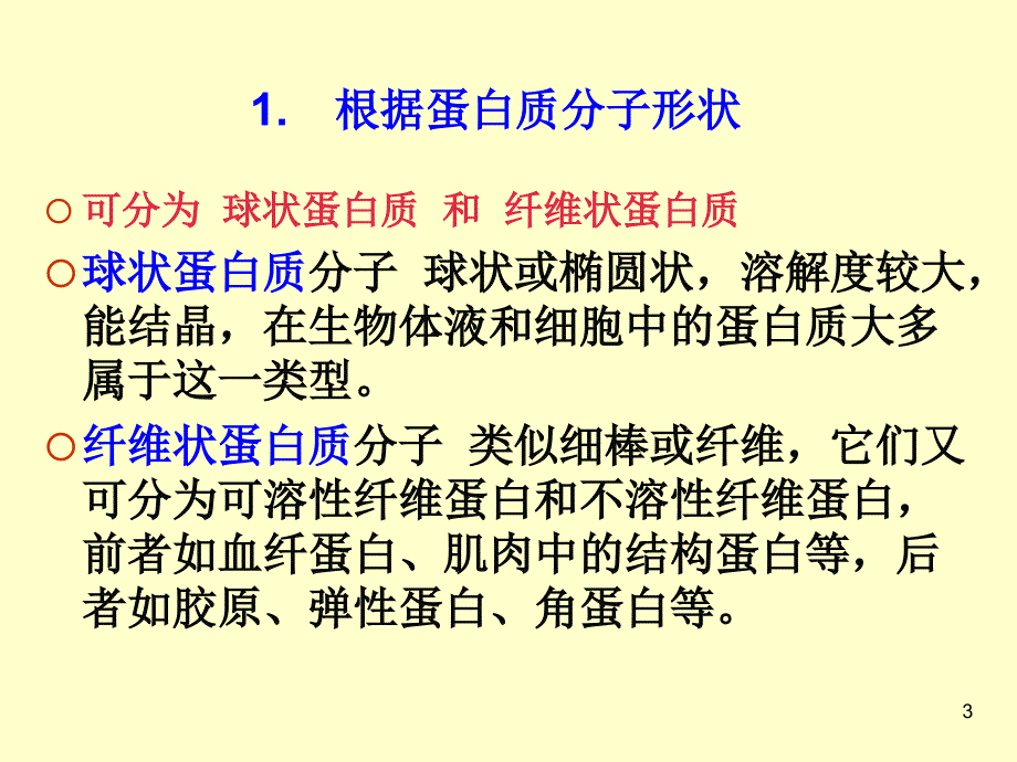 蛋白质化学2wzc组成和结构_第3页