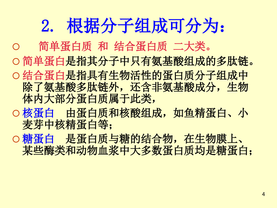 蛋白质化学2wzc组成和结构_第4页