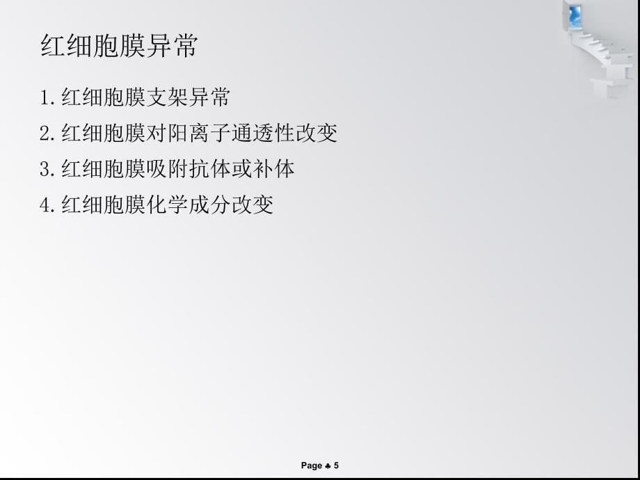 课件：遗传性球形红细胞增多症.ppt_第5页