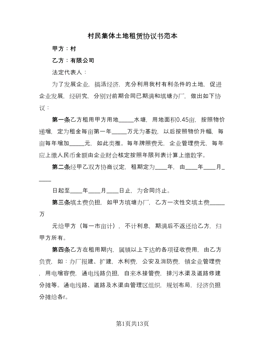 村民集体土地租赁协议书范本（3篇）.doc_第1页