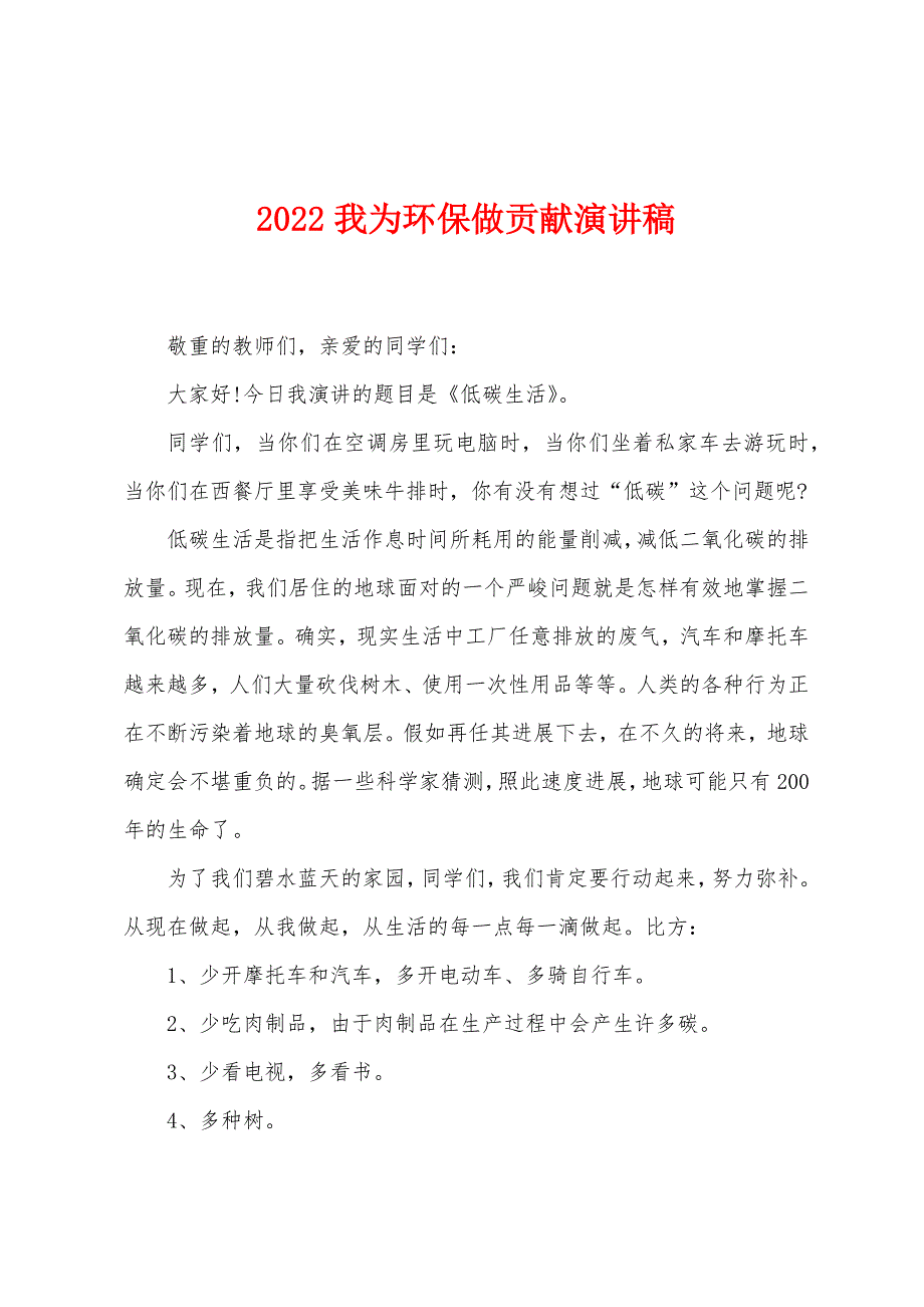 2022我为环保做贡献演讲稿.docx_第1页