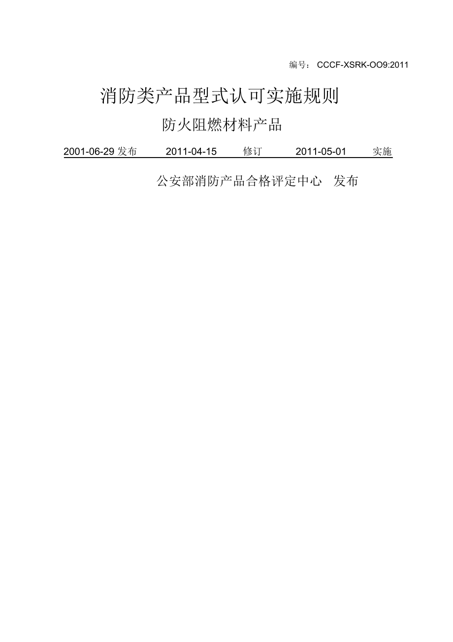 防火阻燃材料产品认证实施规则(doc64页)_第1页