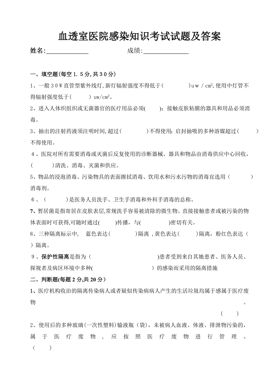 血透室医院感染知识考试试题及答案_第1页