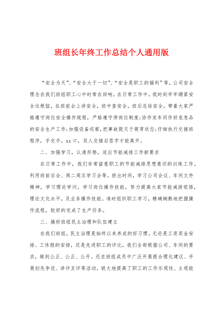 班组长年终工作总结个人通用版.docx_第1页