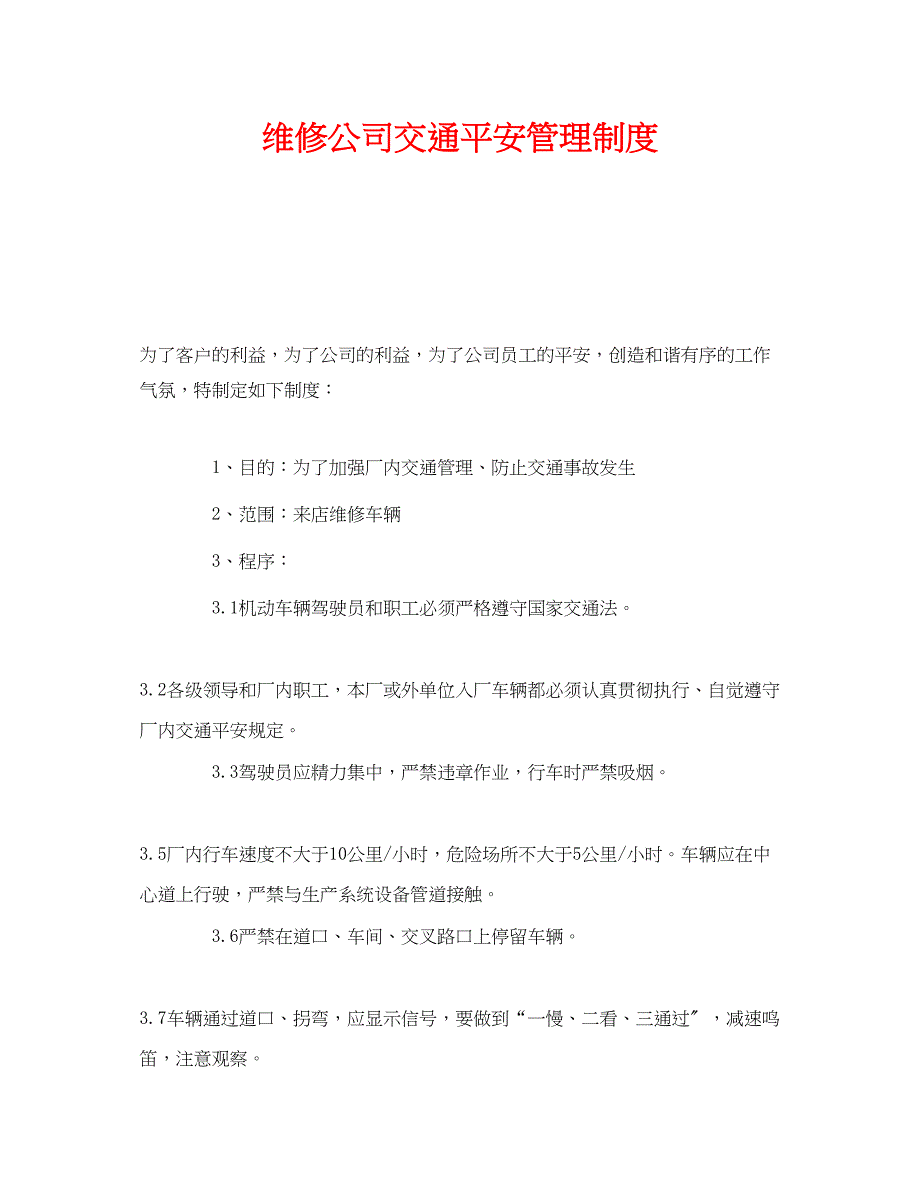 2023年《安全管理制度》之维修公司交通安全管理制度.docx_第1页