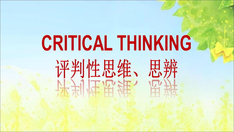 ReadingSkillsandCriticalThinking_第2页