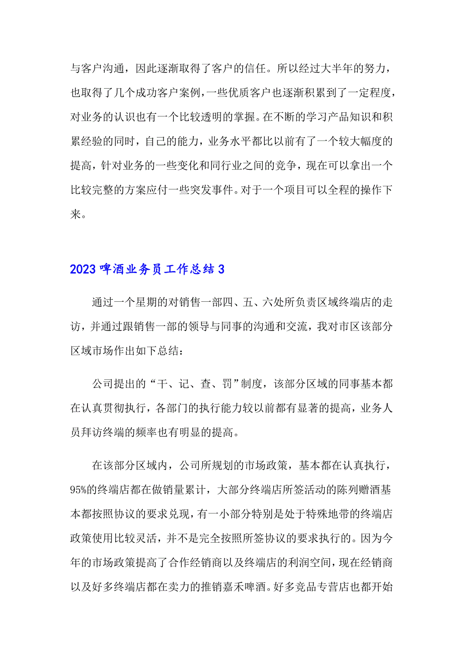 2023啤酒业务员工作总结_第3页