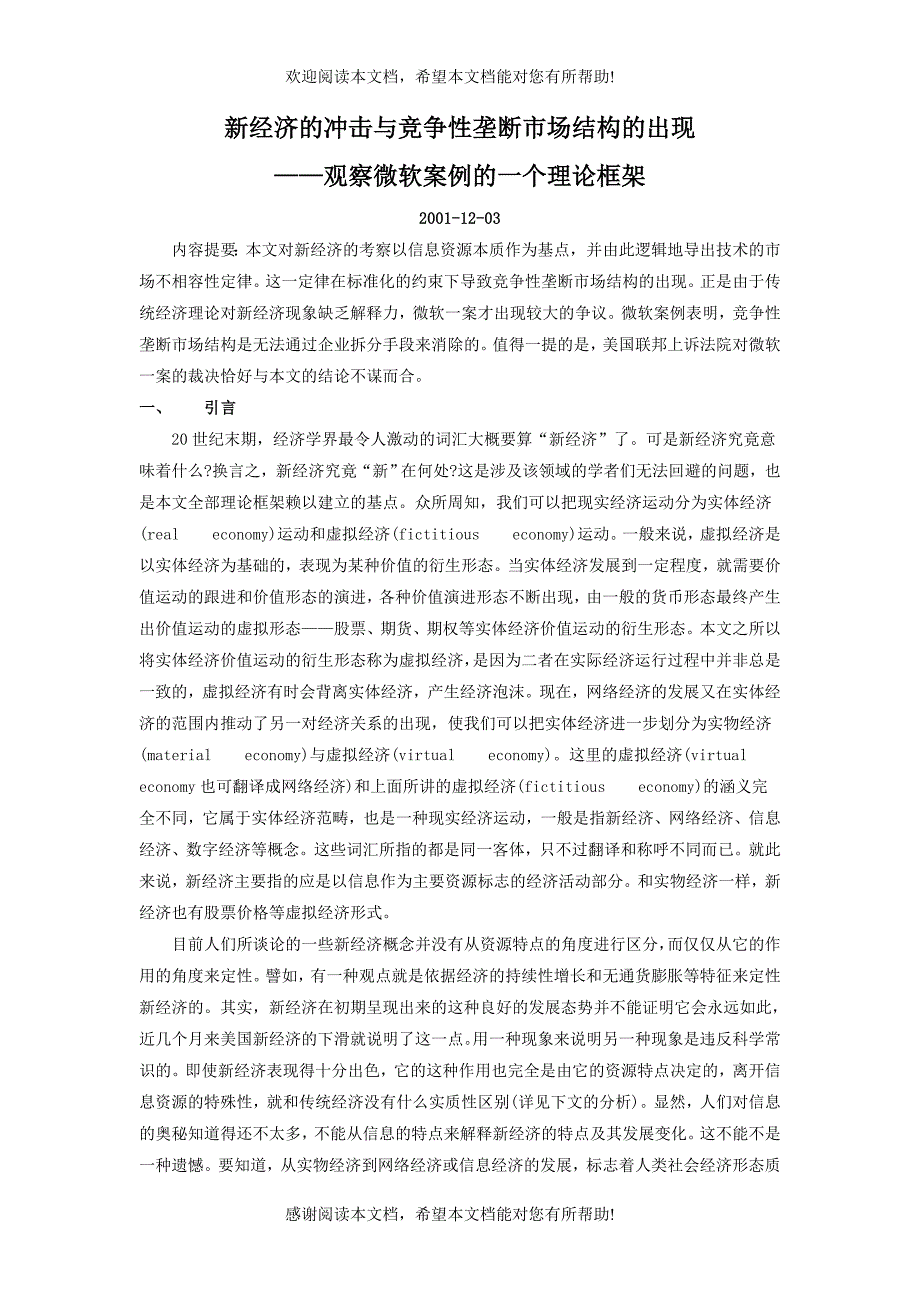 %8E的冲击与竞争性垄断市场结构的出现_第1页