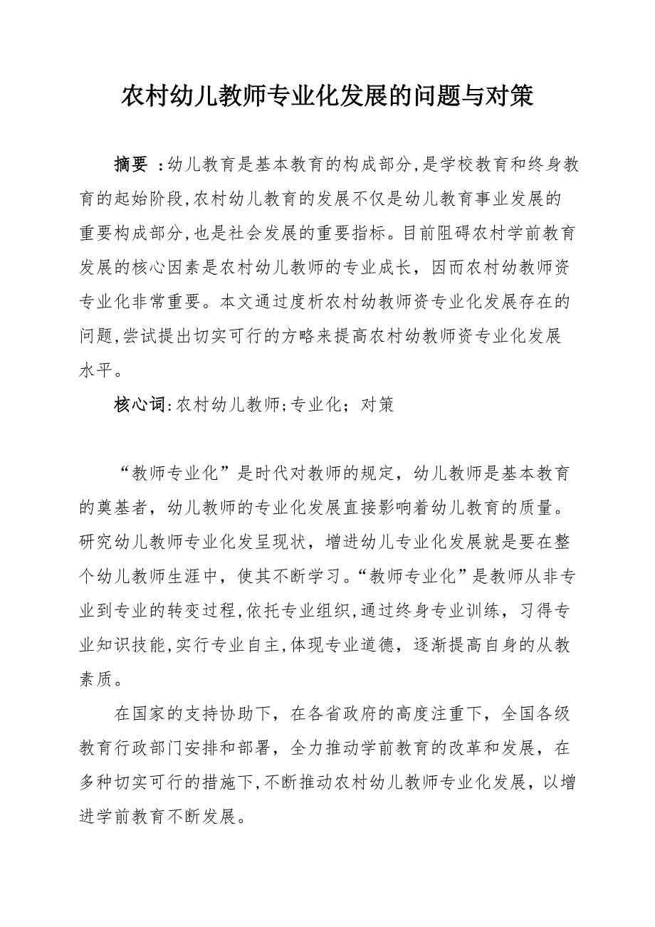 农村幼儿教师专业化发展的问题与对策_第1页