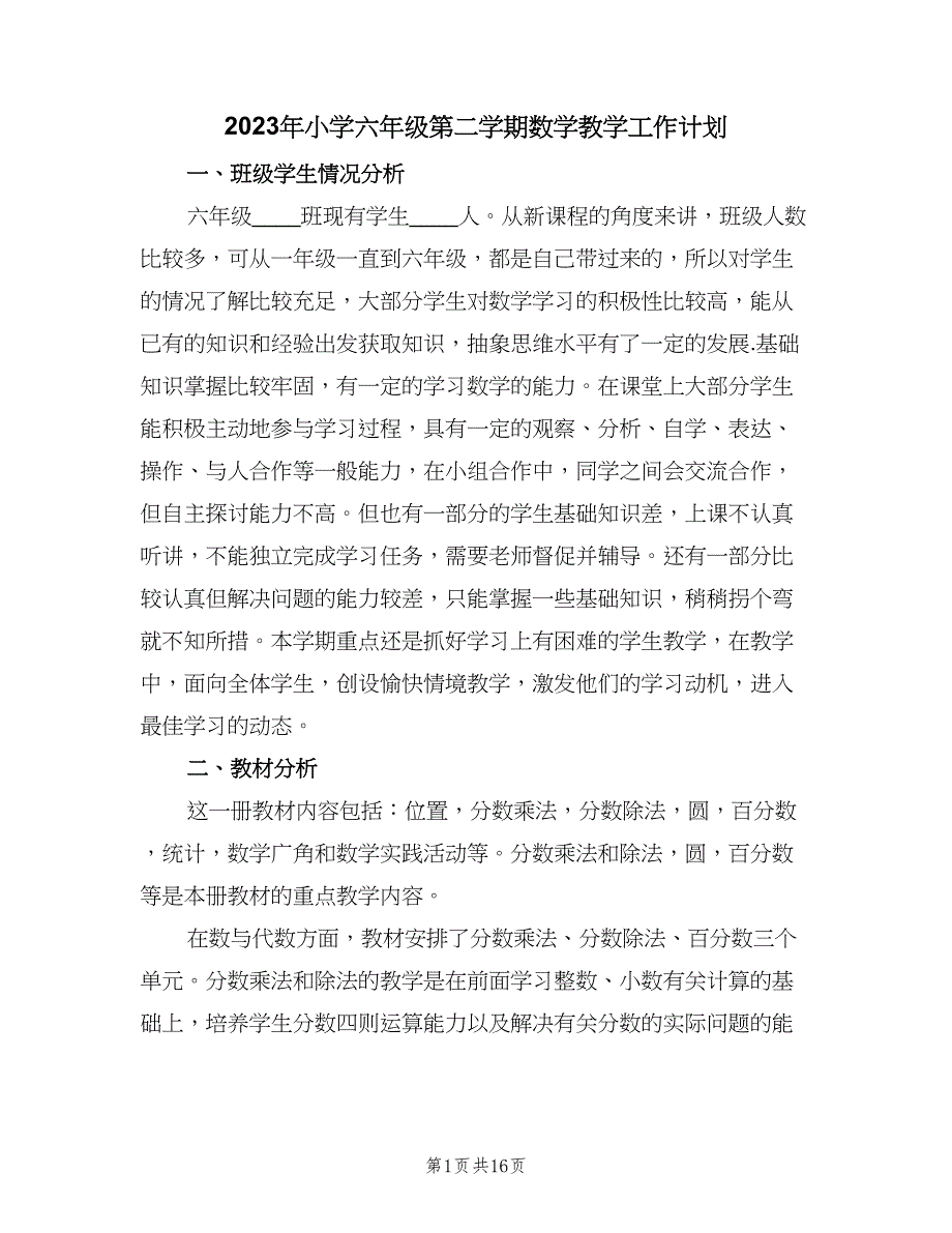 2023年小学六年级第二学期数学教学工作计划（四篇）.doc_第1页