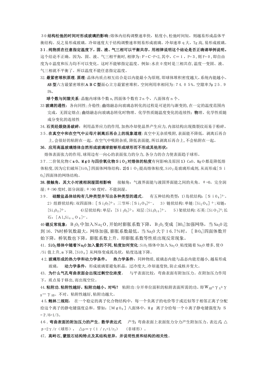 西南科技大学材料科学基础知识点_第3页