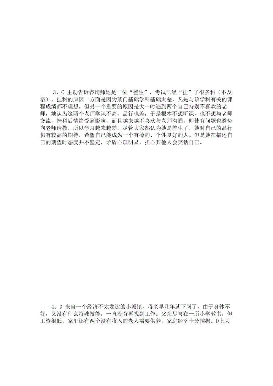 大学生心理健康与素养试卷及答案_第4页