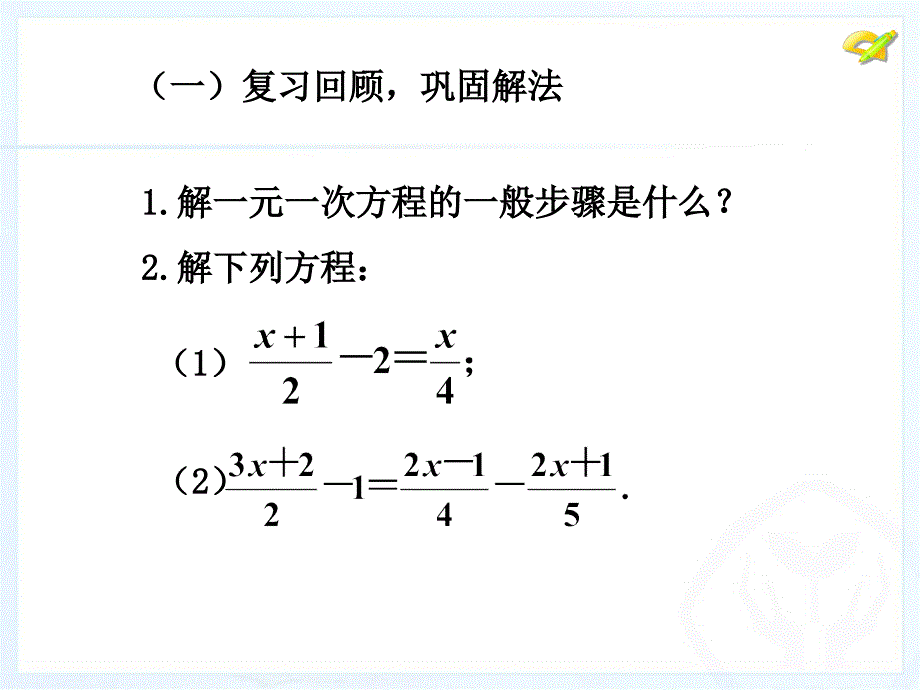 33去括号与去分母（4）_第3页