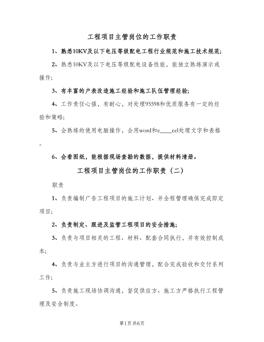 工程项目主管岗位的工作职责（8篇）.doc_第1页