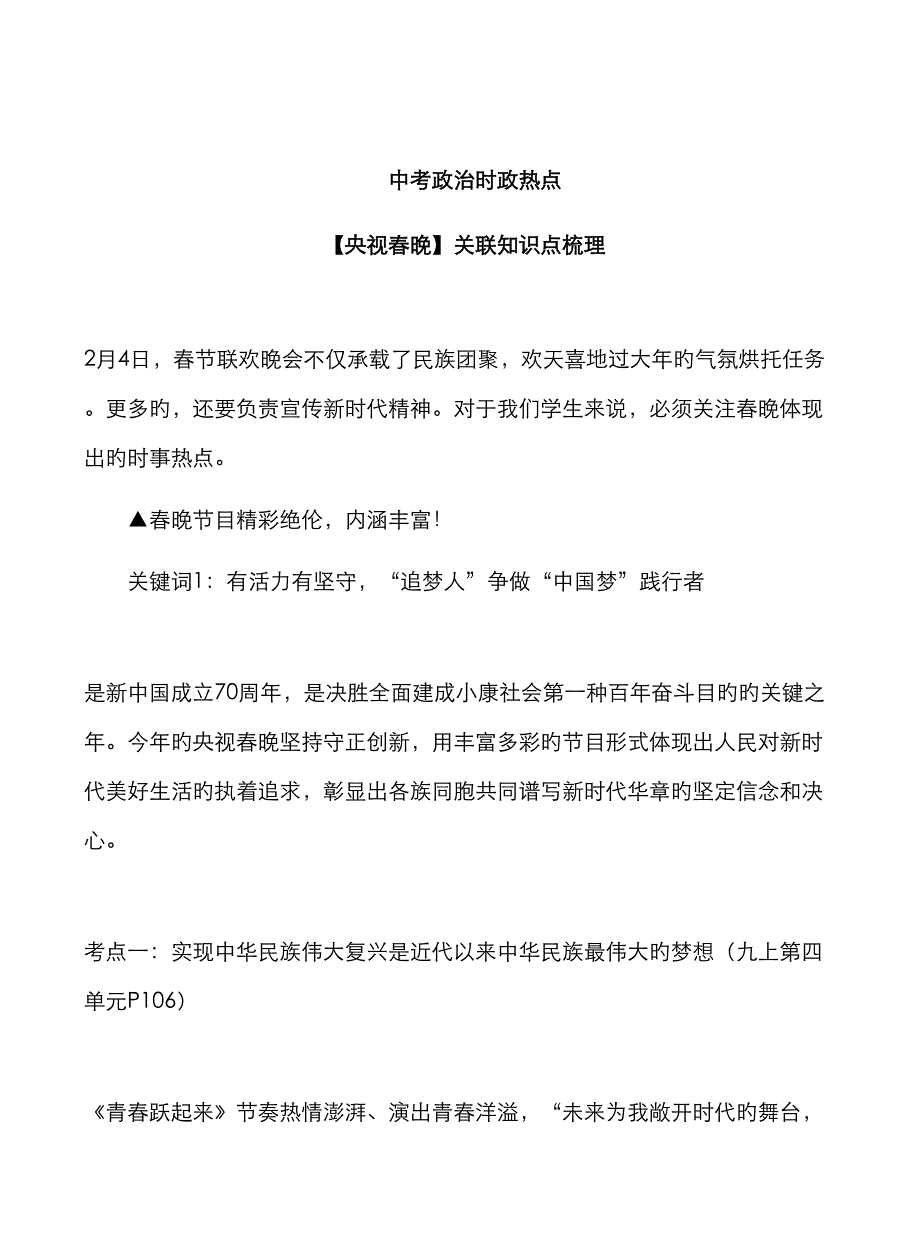 2023年中考政治时政热点关联知识点梳理_第1页