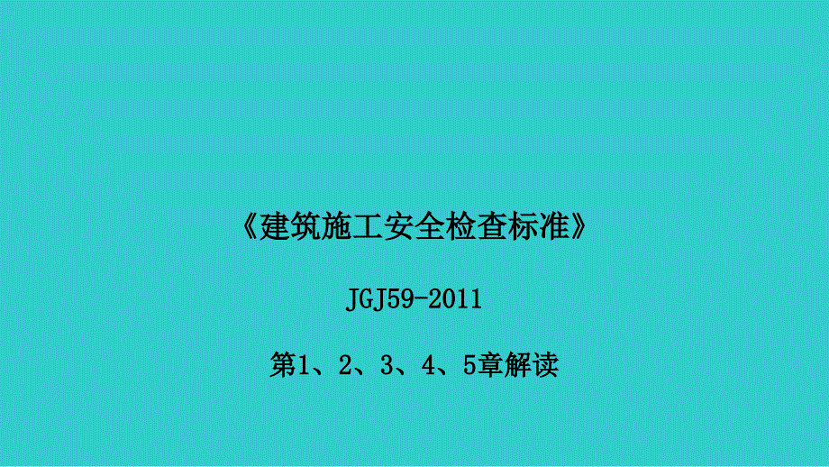 建筑施工安全检查标准及安全管理台账建立解读_第2页