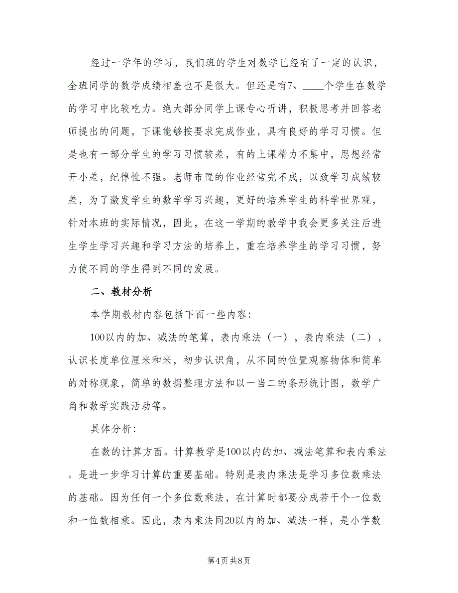 二年级上学期数学教学工作计划范文（2篇）.doc_第4页