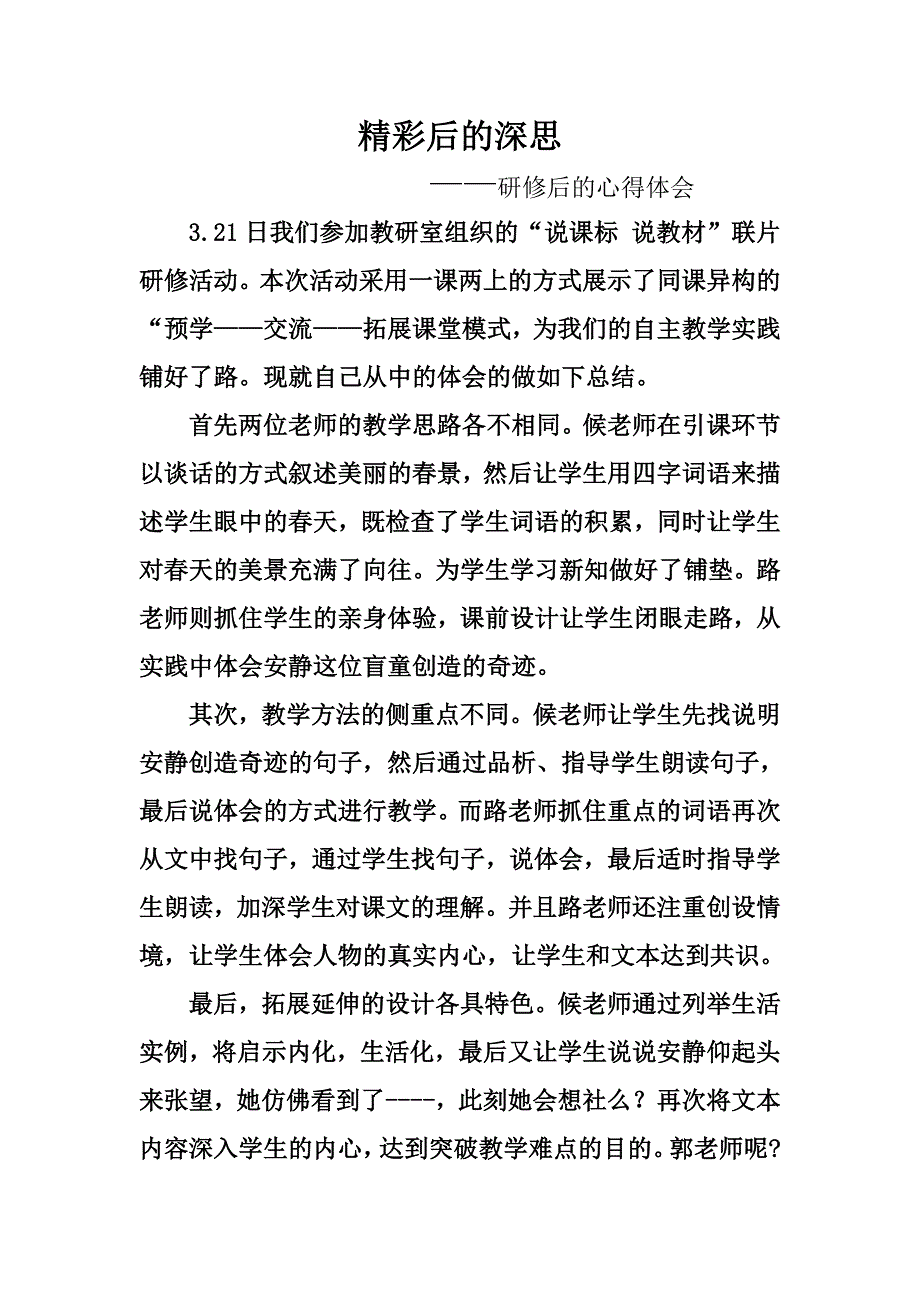 精彩后的深思.doc_第1页