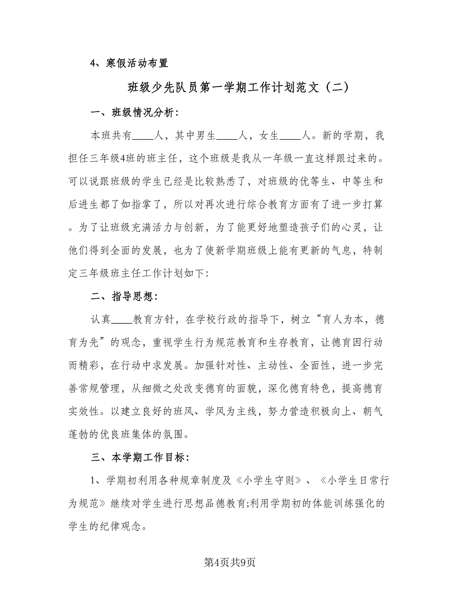 班级少先队员第一学期工作计划范文（二篇）.doc_第4页