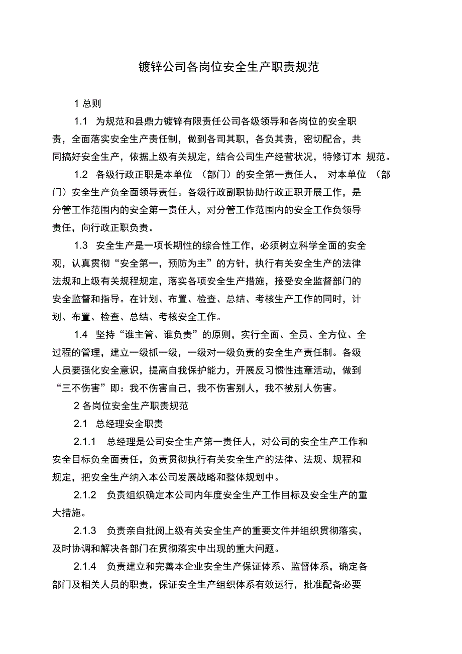 镀锌公司各岗位安全生产责任制_第1页