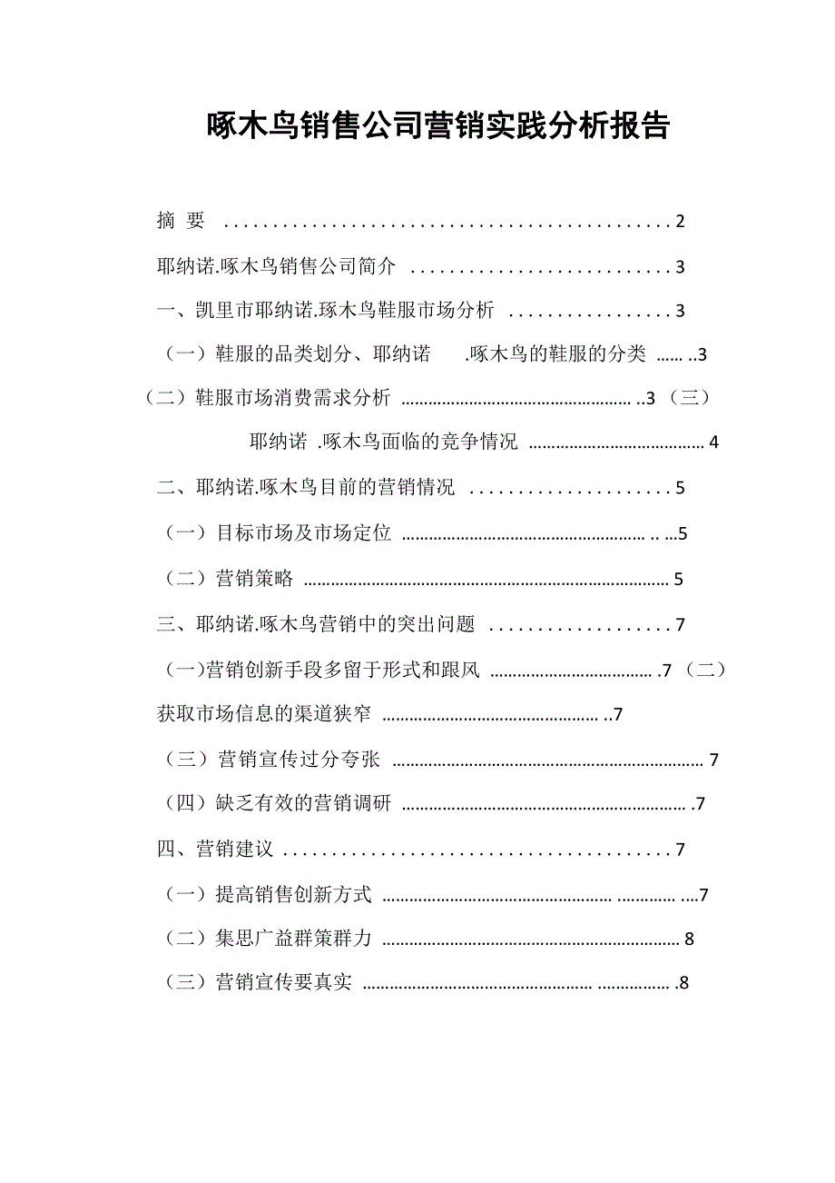 啄木鸟公司营销实践分析报告_第1页