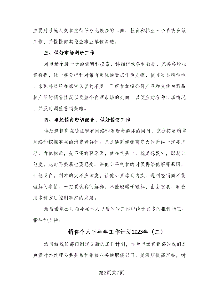 销售个人下半年工作计划2023年（3篇）.doc_第2页