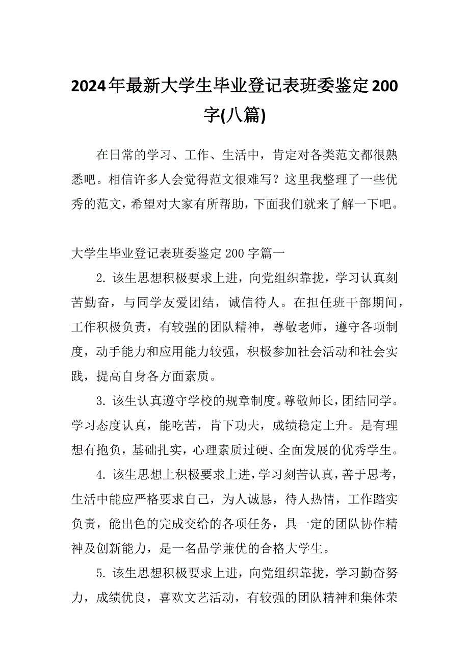 2024年最新大学生毕业登记表班委鉴定200字(八篇)_第1页