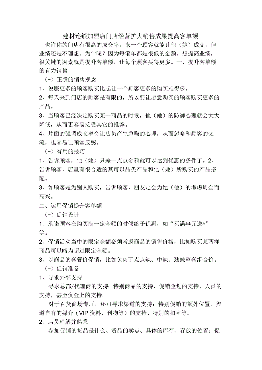 建材连锁加盟店门店经营扩大销售成果提高客单额_第1页