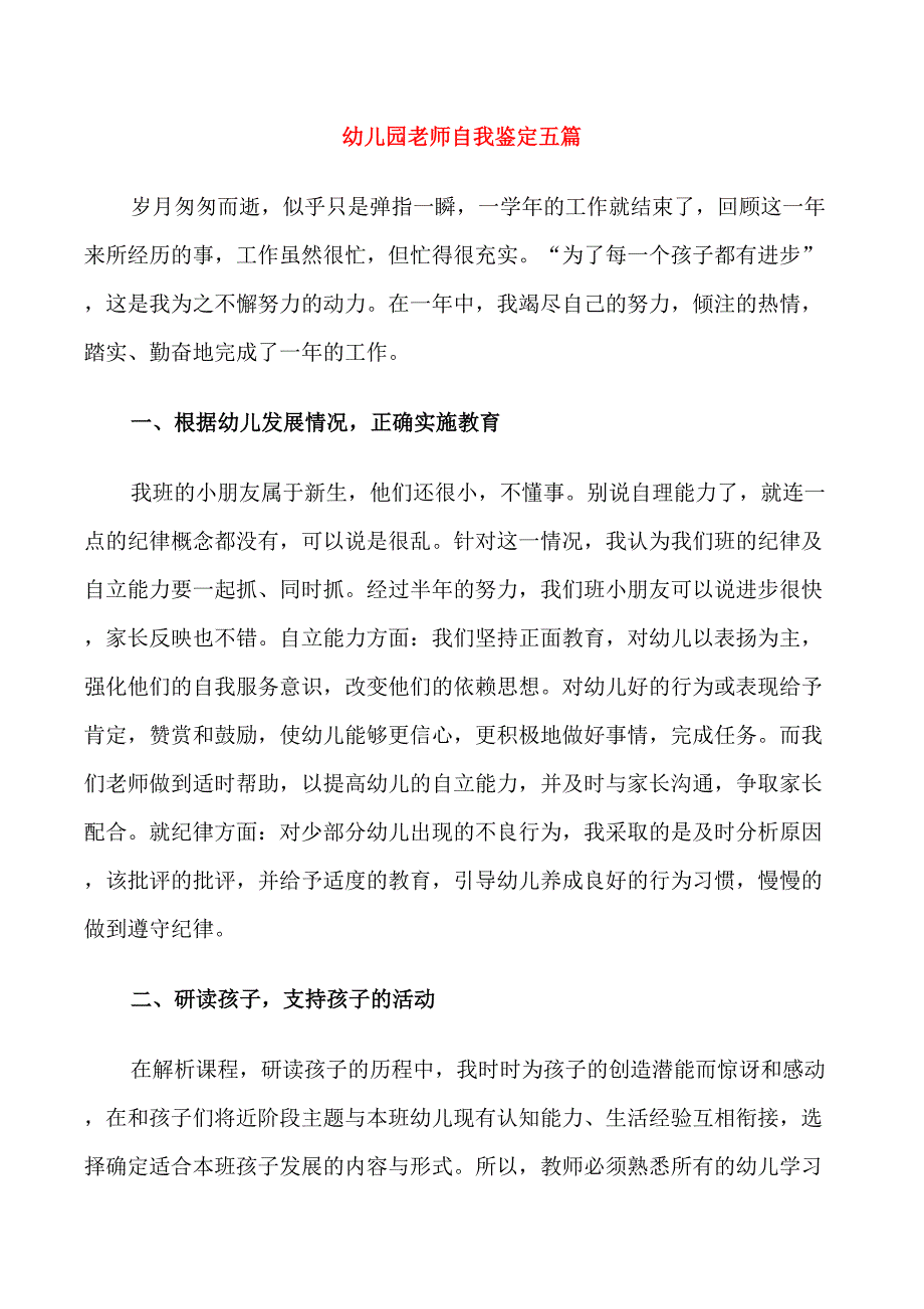 幼儿园老师自我鉴定五篇_第1页