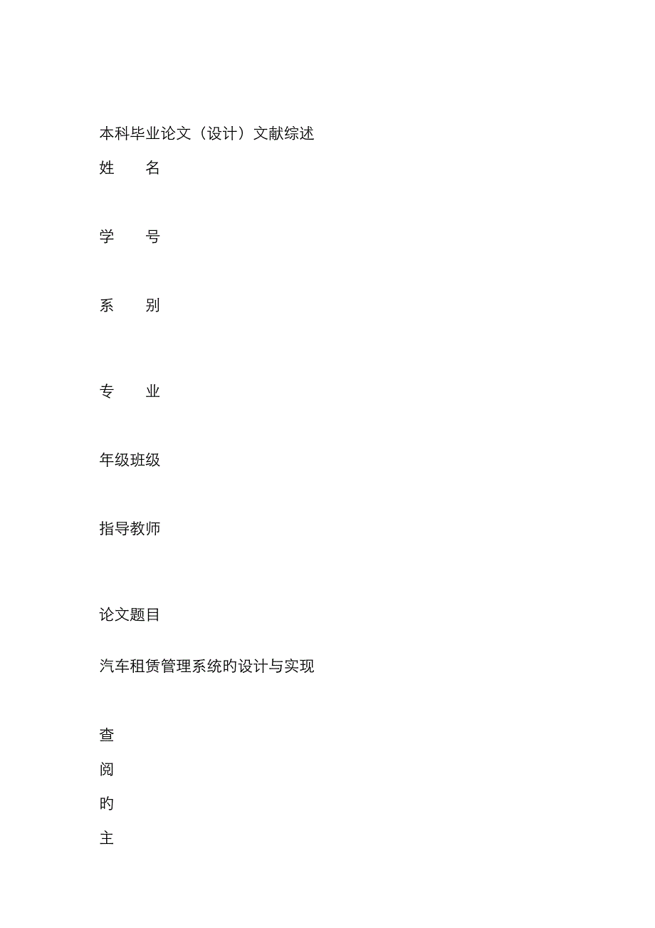 文献综述汽车租赁系统设计与实现_第1页
