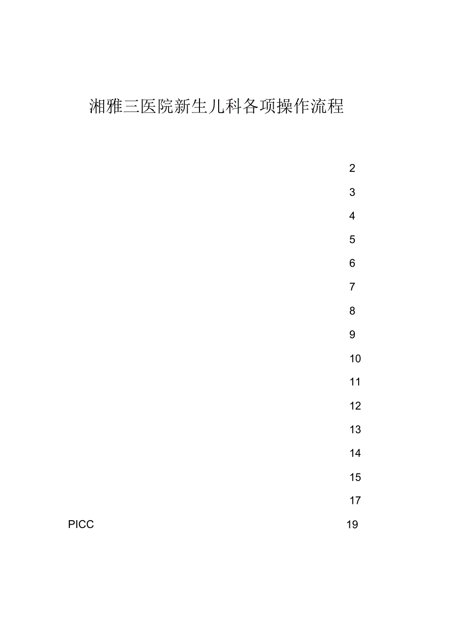 新生儿科各项操作流程_第1页