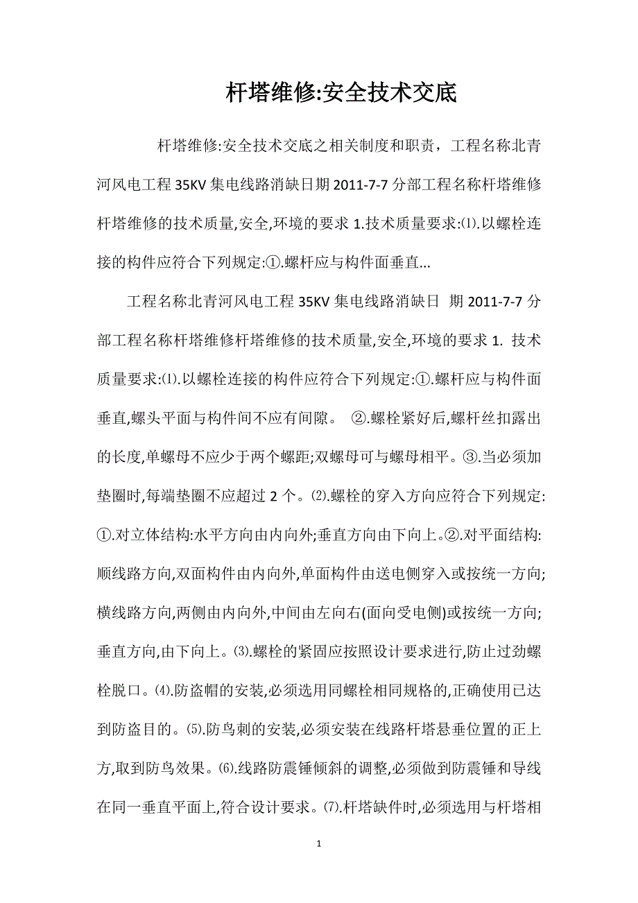 杆塔维修安全技术交底.doc_第1页