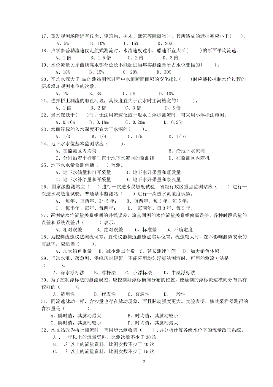 水文勘测工竞赛理论决赛试题.doc_第2页