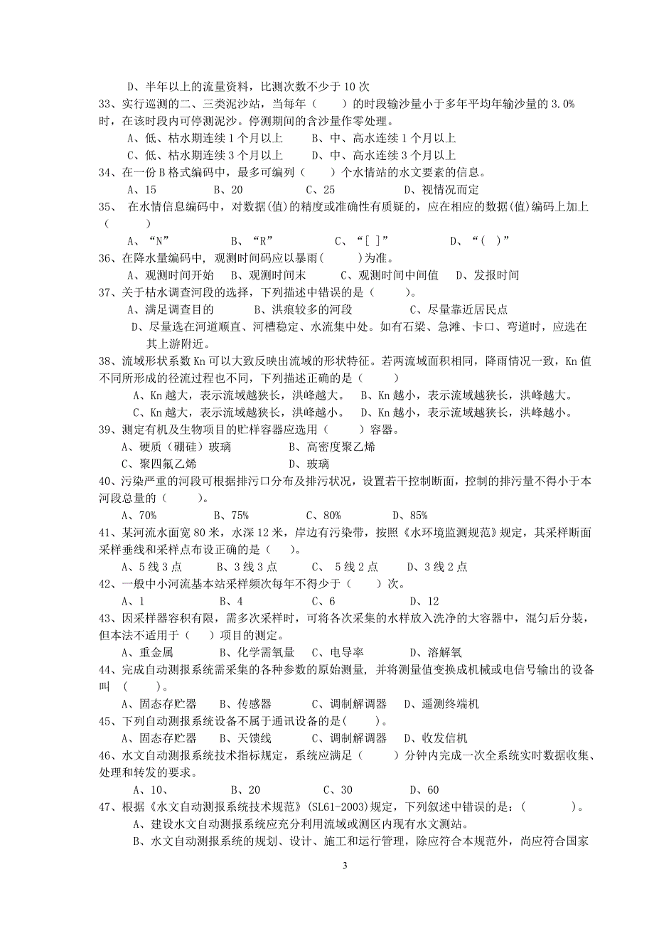 水文勘测工竞赛理论决赛试题.doc_第3页