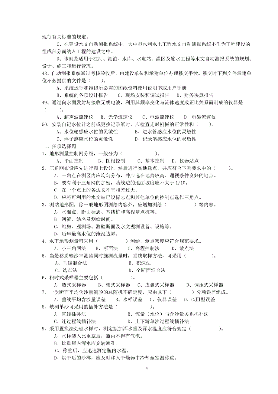 水文勘测工竞赛理论决赛试题.doc_第4页