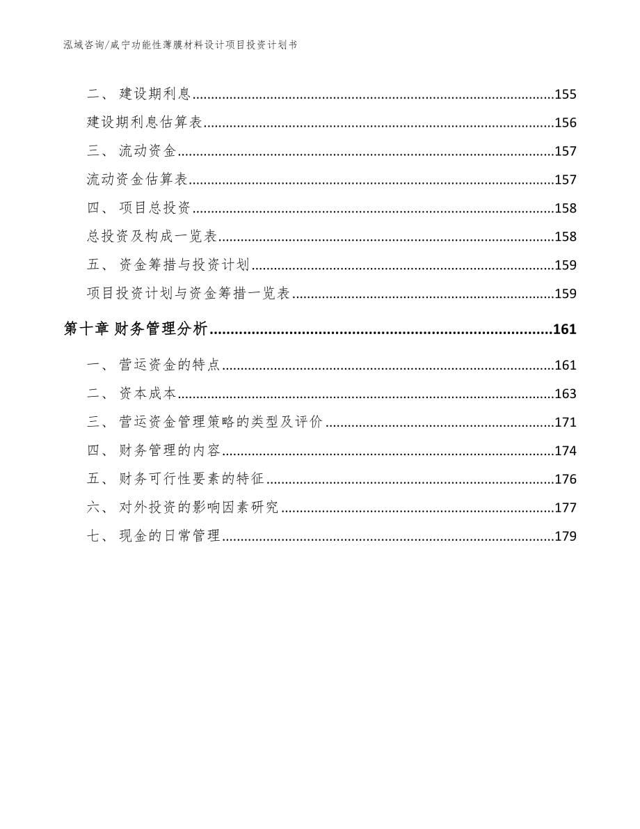 咸宁功能性薄膜材料设计项目投资计划书范文模板_第5页