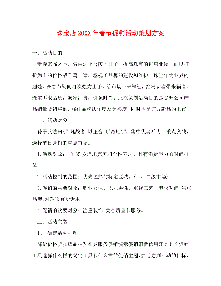 珠宝店春节促销活动策划方案_第1页