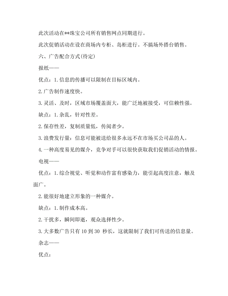 珠宝店春节促销活动策划方案_第4页