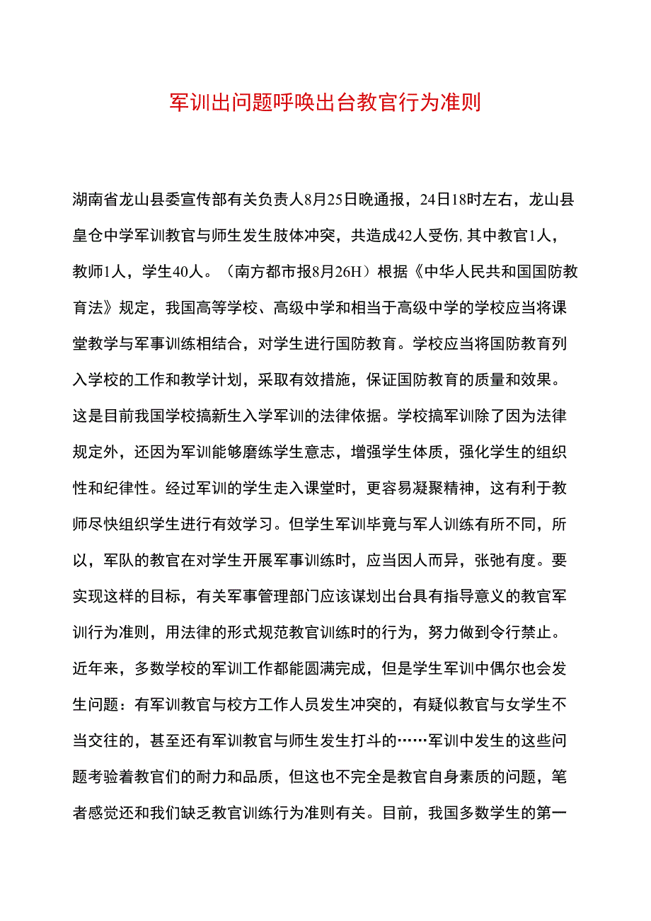 军训出问题呼唤出台教官行为准则_第1页