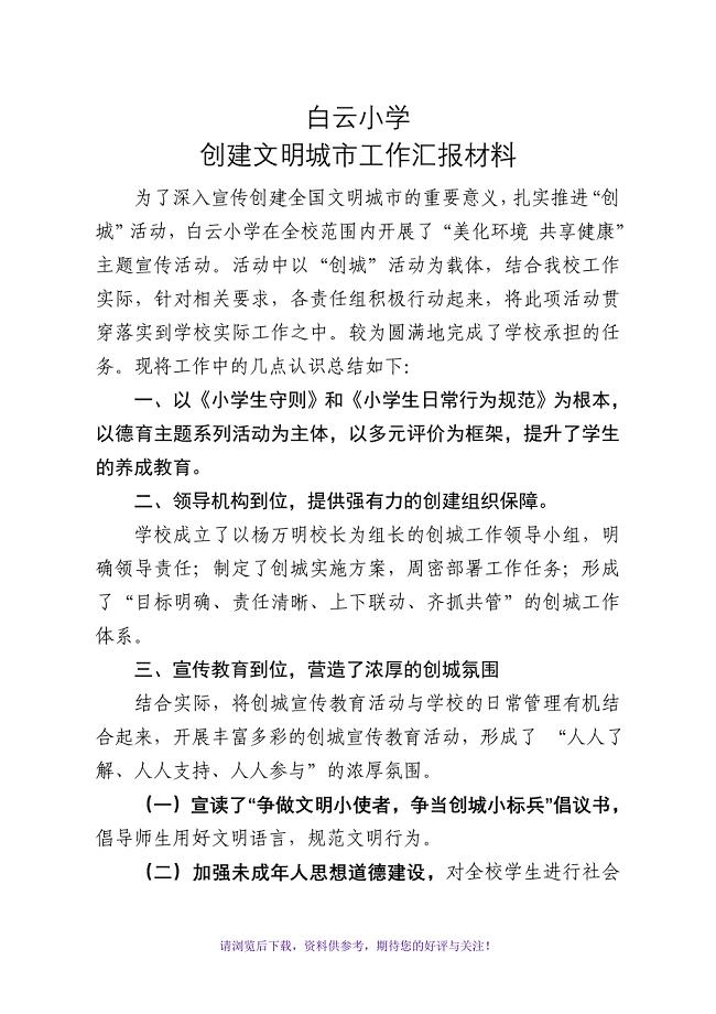 白云小学创建文明城市工作汇报材料