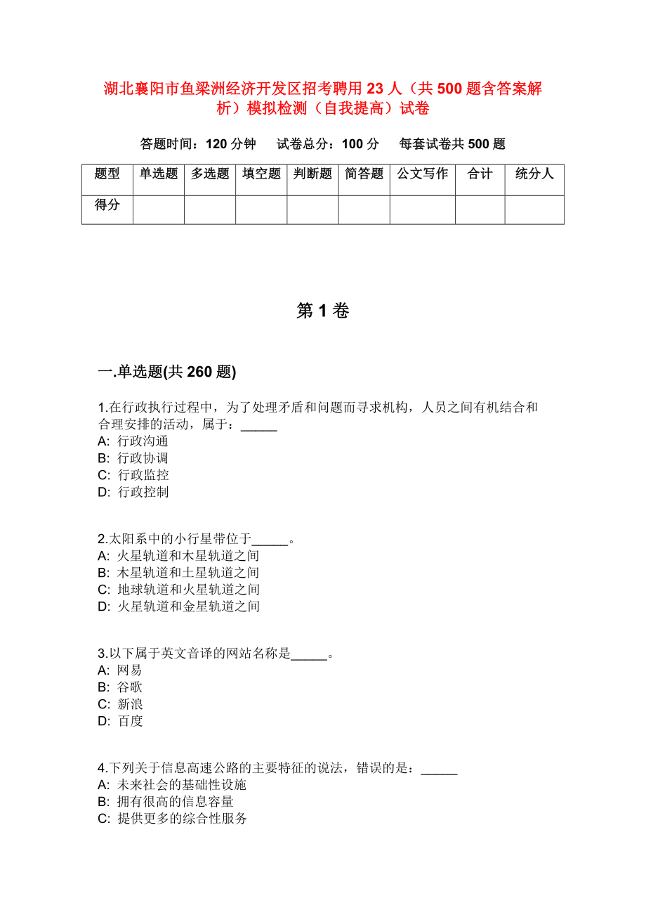 湖北襄阳市鱼梁洲经济开发区招考聘用23人（共500题含答案解析）模拟检测（自我提高）试卷_第1页