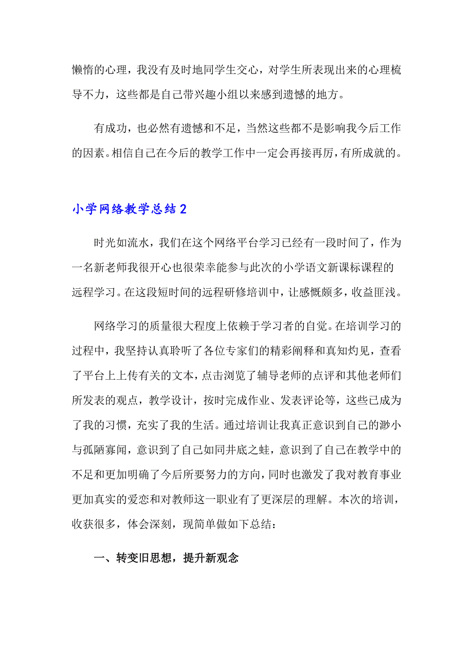 小学网络教学总结_第2页