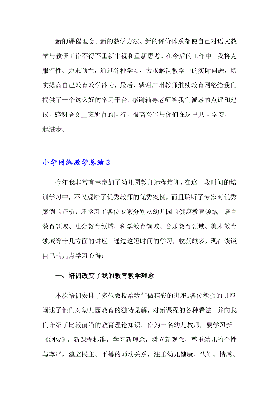 小学网络教学总结_第4页