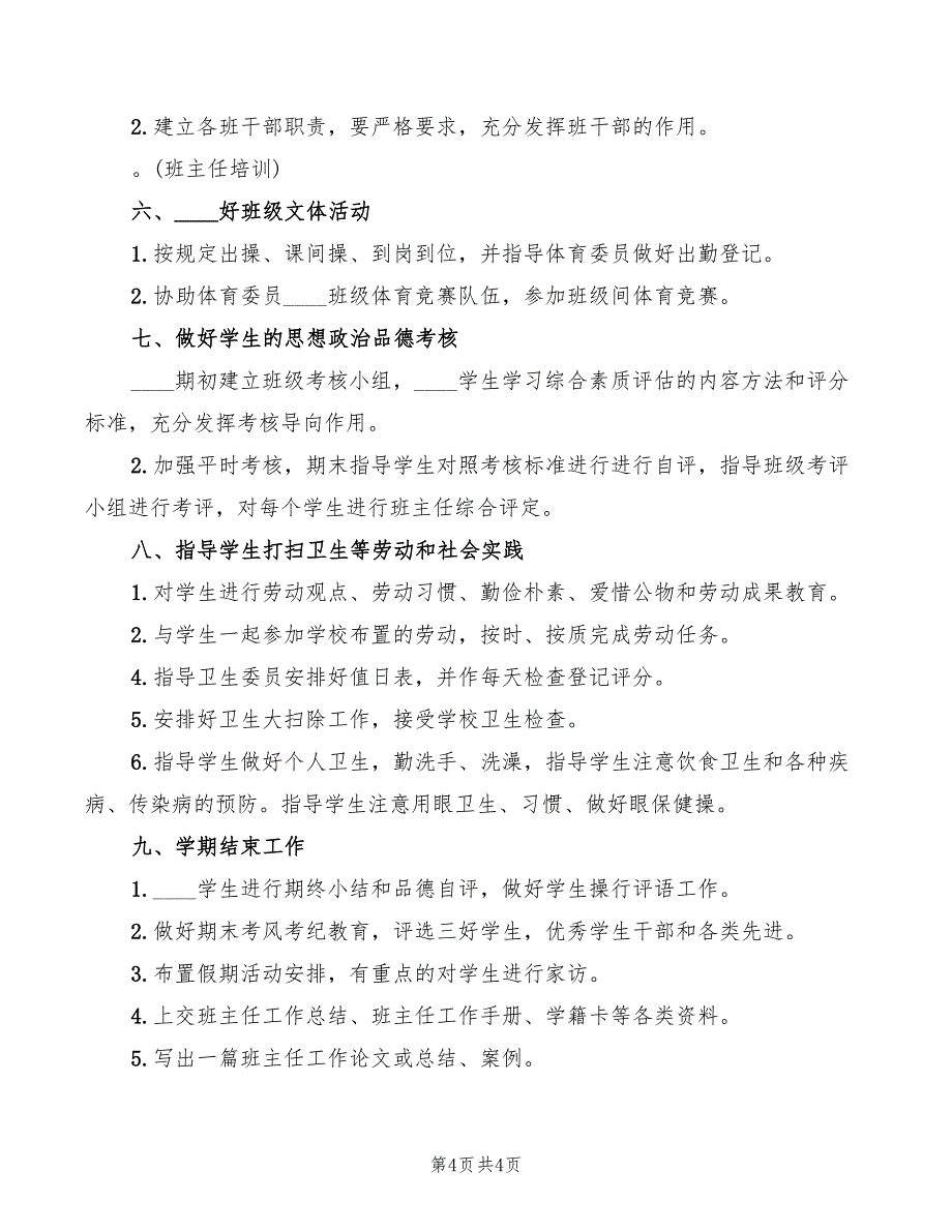 2022年《班主任常规工作培训》心得体会模板_第4页