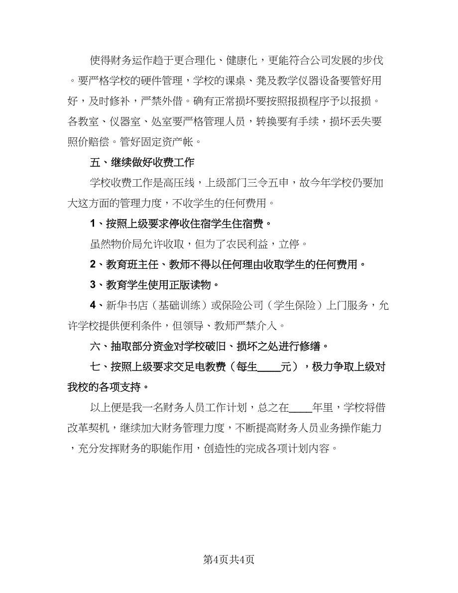 出纳的工作总结与计划例文（二篇）_第4页