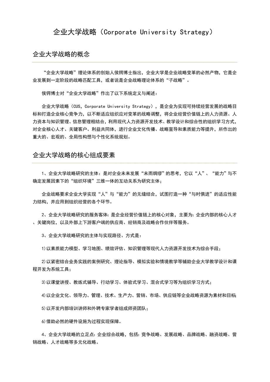 企业大学战略（Corporate University Strategy）_第1页