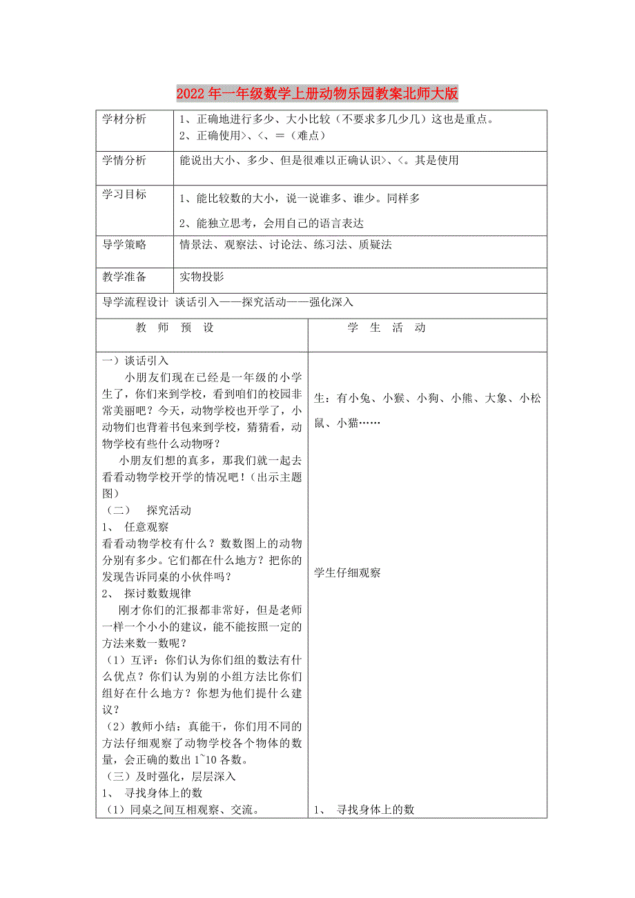 2022年一年级数学上册动物乐园教案北师大版_第1页