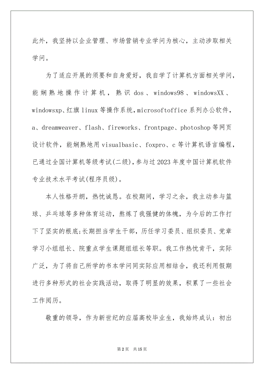 2023年管理专业求职信77范文.docx_第2页